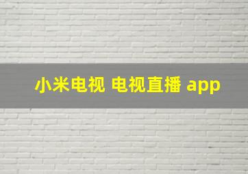 小米电视 电视直播 app